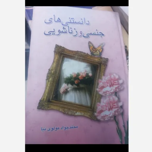 کتاب دانستنی‌های جنسی و زناشوئی (محمد جواد مولوی نیا) نو، دست دوم دست دوم