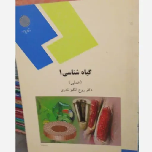 کتاب گیاه شناسی 1 پیام نور  عملی (بیولوژی گیاهی) دکتر نادری