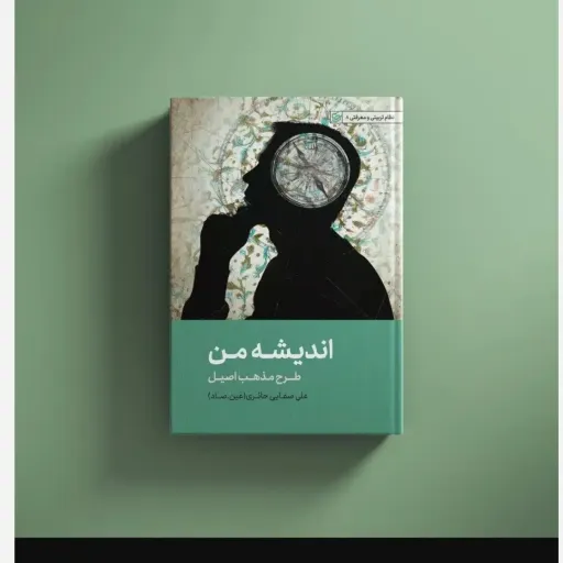 کتاب اندیشه من