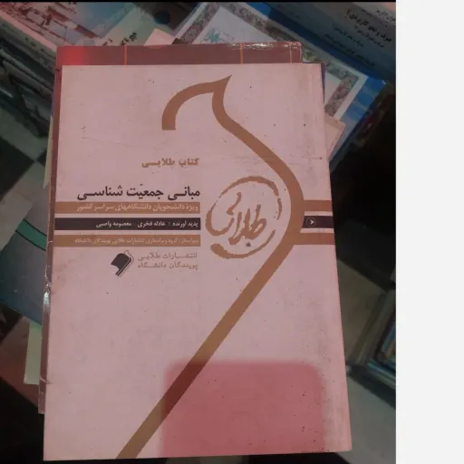 کتاب راهنمای مبانی جمعیت شناسی  انتشارات طلایی براساس کتاب سعید  تمنا پیام‌نور   نو، دست دوم دست دوم