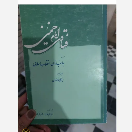 کتاب فتاوی امام خمینی درباره جانبازان انقلاب اسلامی با پیام سید علی خامنه‌ای (علم الهدی و جزایری) نو، دست دوم دست دوم