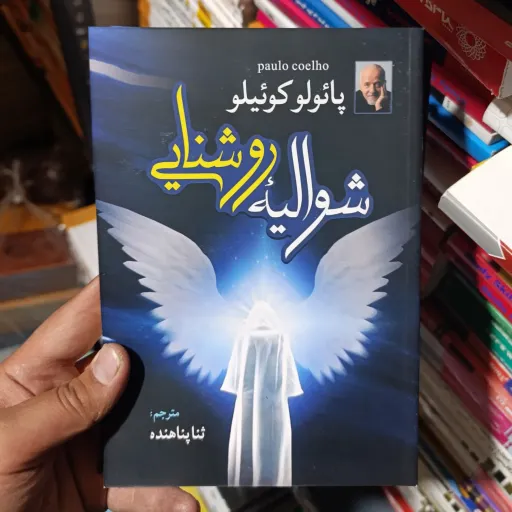 کتاب شوالیه روشنایی تخفیف ویژه (پائولو کوئیلو) ترجمه ثنا پناهنده