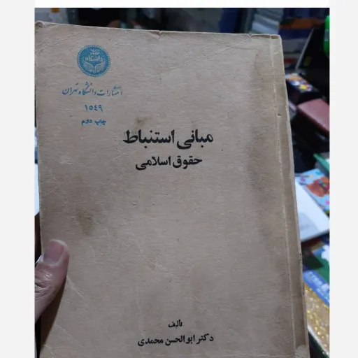 کتاب مبانی استنباط حقوق اسلامی (دکتر ابوالحسن محمدی) نو، دست دوم دست دوم