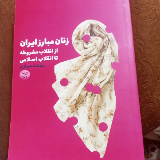 کتاب زنان مبارز ایران از انقلاب مشروطه تا انقلاب اسلامی