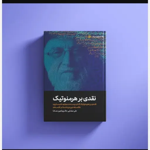 نقدی بر هرمونتیک