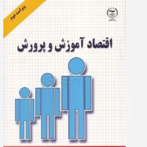 کتاب اقتصاد آموزش و پرورش دکتر عمادزاده (جهاد دانشگاهی)