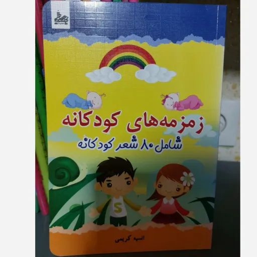کتاب زمزمه های کودکانه (80 شعر و قصه) برای کودکان