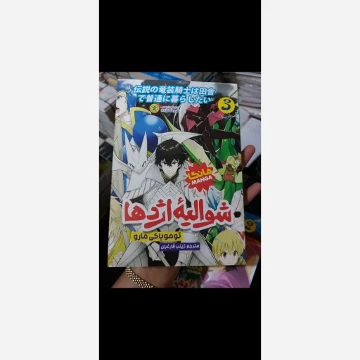 کتاب شوالیه اژدها  جلد سوم تومویاکی مارو (مانگا)تخفیف ویژه به مدت محدود کتابفروشی فرهنگ گلپایگان 