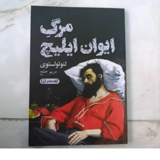 کتاب مرگ ایوان ایلیچ (لئوتولستوی مریم خلج)