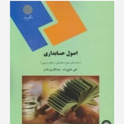 کتاب اصول حسابداری (مدیریت مالی) شفیع زاده مقدم پیام نور