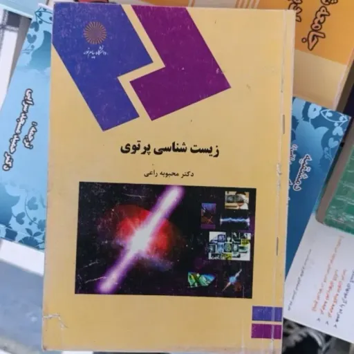 کتاب زیست شناسی پرتوی دکتر محبوبه راعی انتشارات پیام نور 