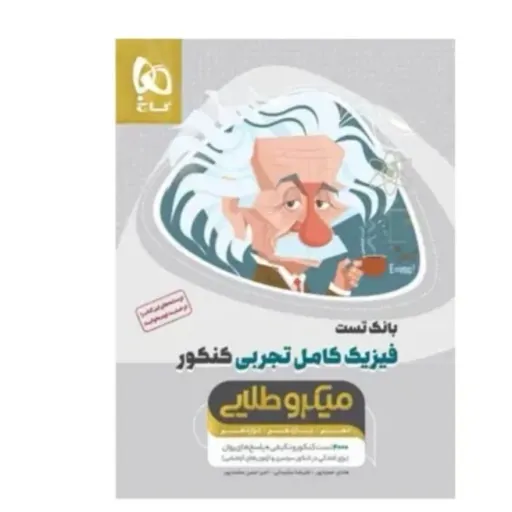 کتاب فیزیک جامع تجربی (تست کنکور) میکرو طلایی گاج