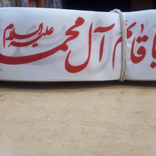 سربند ساتن چاپ سیلک یا قائم آل محمد علیه السلام