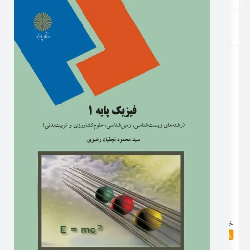 کتاب فیزیک پایه 1 پیام نور نجفیان رضوی با تخفیف  (فیزیک عمومی)