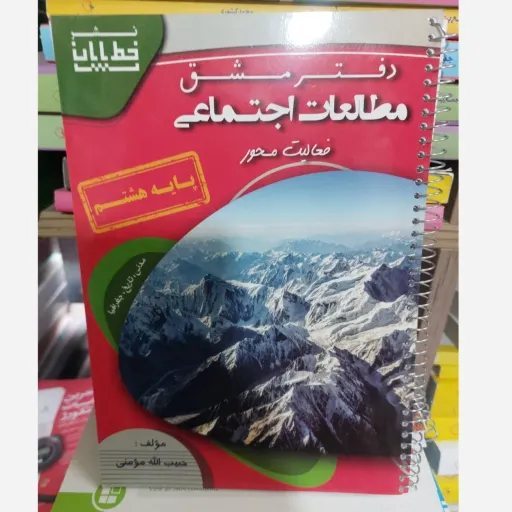 دفتر مطالعات اجتماعی هشتم (کتاب کار) حبیب ا... مومنی چاپ 1404