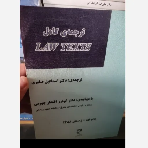 کتاب ترجمه کامل LAW TEXTS دکتر اسماعیل صغیری