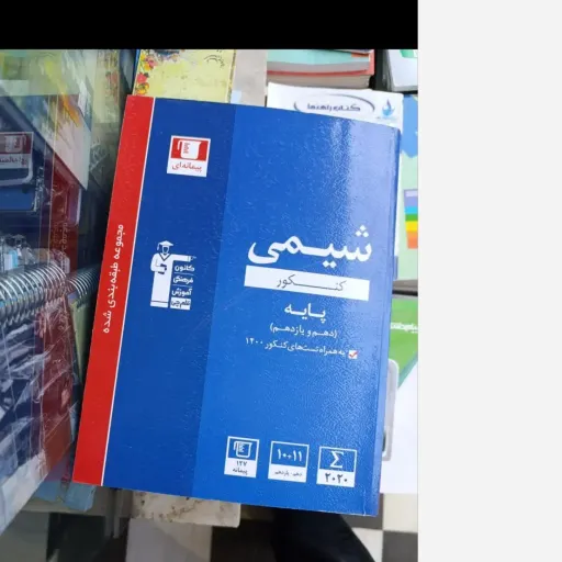 کتاب شیمی کنکور پایه  (دهم+یادزهم) به همراه تست های کنکور  نو ،دست دوم دست دوم تمیز