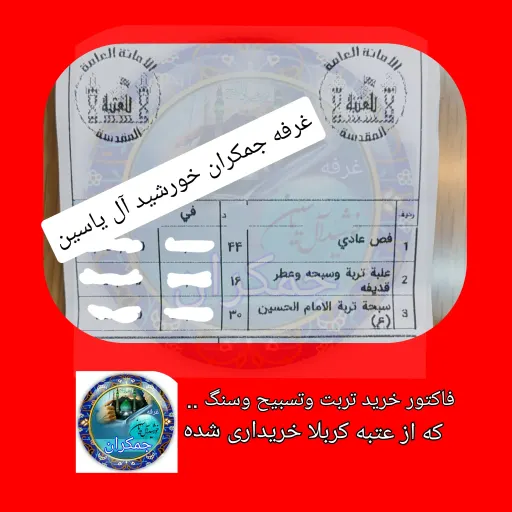 مهر تربت سرداب حرم امام حسین بامخلوط آب سرداب حرم حضرت عباس به همراه سنداصالت (محصول جدید جمکران خورشیدآل یاسین )