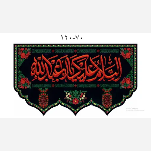 کتیبه محرمی مخمل