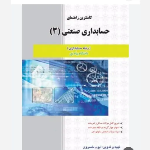 کتاب حسابداری صنعتی 3 (راهنما، فریور عربی) پیام نوآور
