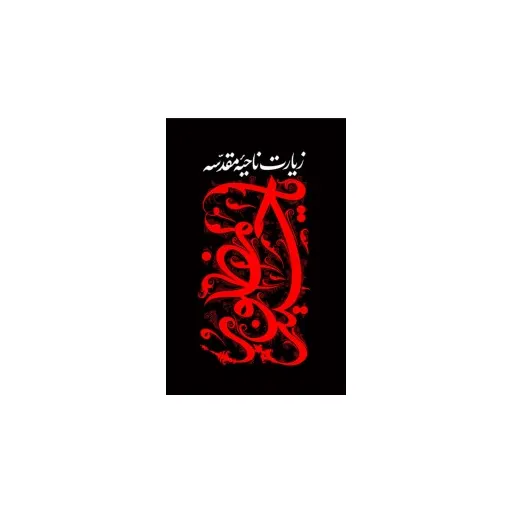 نذر زیارت ناحیه مقدسه