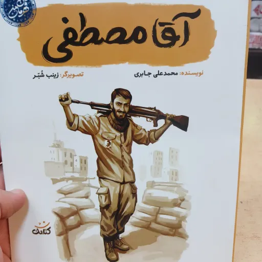کتاب آقا مصطفی مجموعه قهرمان من