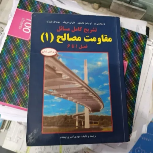 کتاب تشریح کامل مسائل مقاومت مصالح (1) یک  جانستون و..نویسنده مهدی امیری بهقدم.