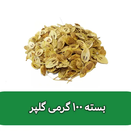 بسته 100 گرمی گلپر