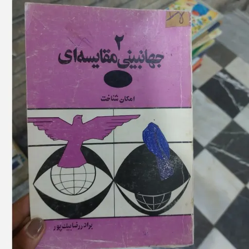 کتاب جهانبینی مقایسه ای(امکان شناخت)برادر رضا بیک پور 