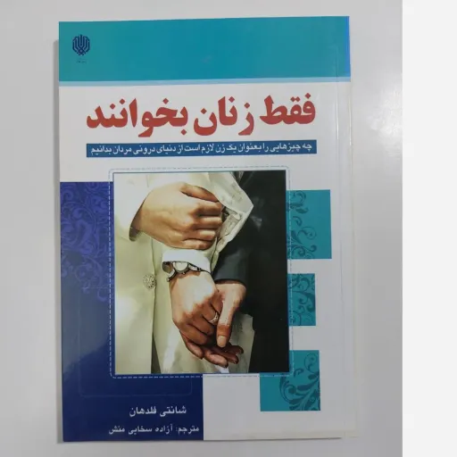 کتاب فقط زنان بخوانند چه چیزهایی را به عنوان یک زن لازم است از دنیای درونی مردان بدانیم
