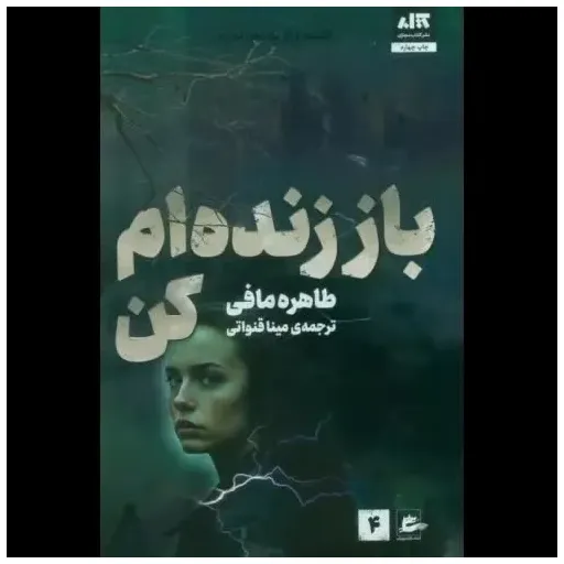 کتاب باز زنده ام کن