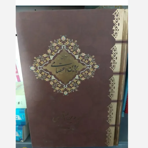 کتاب دیوان اشعار (شعر) پروین اعتصامی جلد چرم نفیس