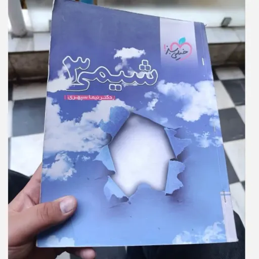 کتاب شیمی 3(سه) انتشارات خیلی سبز نظام قدیم 