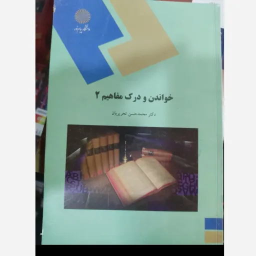 کتاب خواندن و درک مفاهیم 2 (دو )  با تخفیف ویژه پیام نور از دکتر منوچهر جعفری گهر