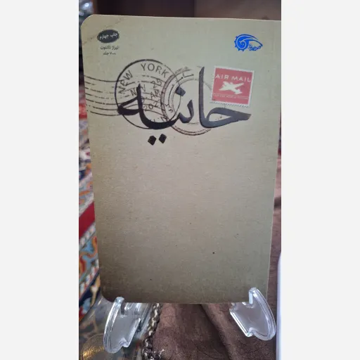 کتاب حانیه