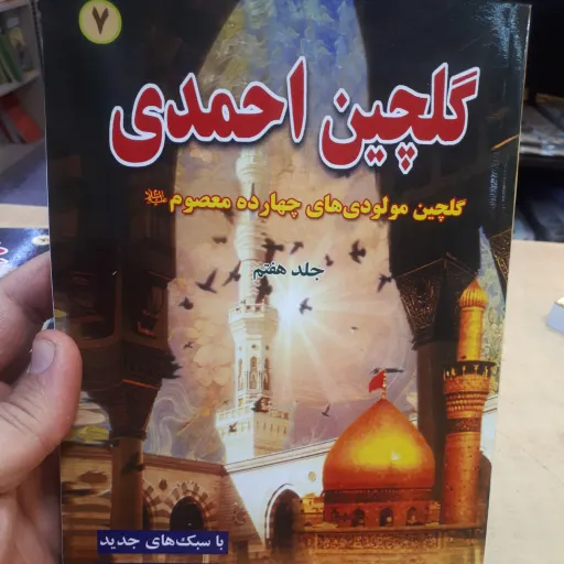 گلچین احمدی جلد 7