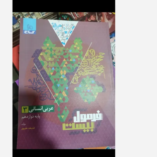 کتاب عربی انسانی 3(سه)پایه دوازدهم فرمول بیست انتشارات گاج 