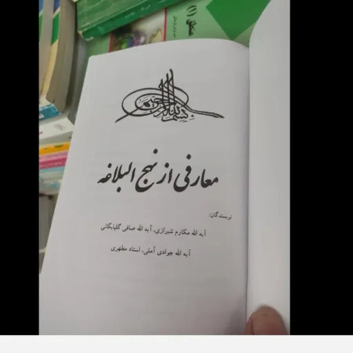 کتاب معارف نهج البلاغه (تفسیر، شرح) نشر نشرا