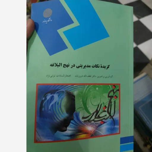 کتاب گزیده نکات مدیریتی در نهج البلاغه پیام نور دکتر لطف الله فروزنده - نوایی نژاد 