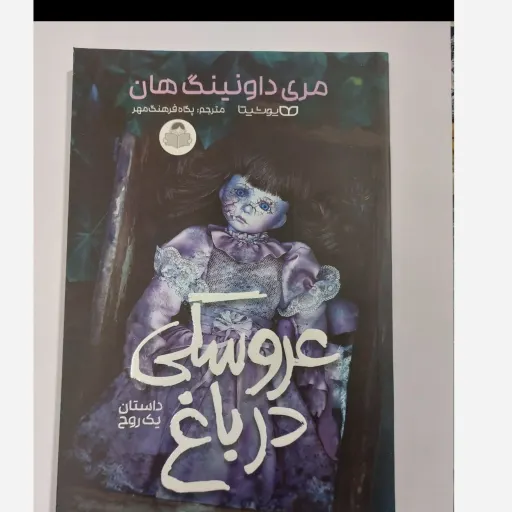 کتاب عروسکی در باغ داستان یک روح (مری داونینگ هان مترجم پگاه فرهنگ مهر)