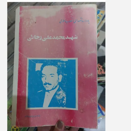 کتاب یادواره شهدای انقلاب اسلامی شهید محمد علی رجائی  دست دوم  . نو دست دوم