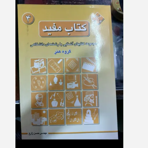 کتاب آشنایی با رشته های دانشگاهی هنر جلد 4 (راهنمای کنکور هنر)