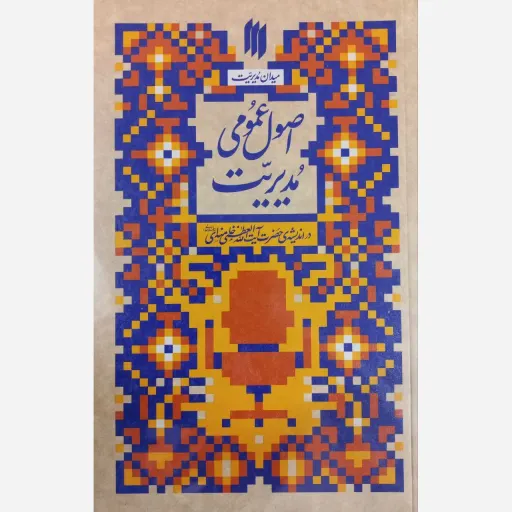 کتاب اصول عمومی مدیریت