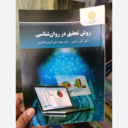 کتاب روش تحقیق در روان شناسی ارشد روان شناسی  (روش تحقیق در روانشناسی) دکتر اکبر رضایی و دهکردی  انتشارات پیام نور 