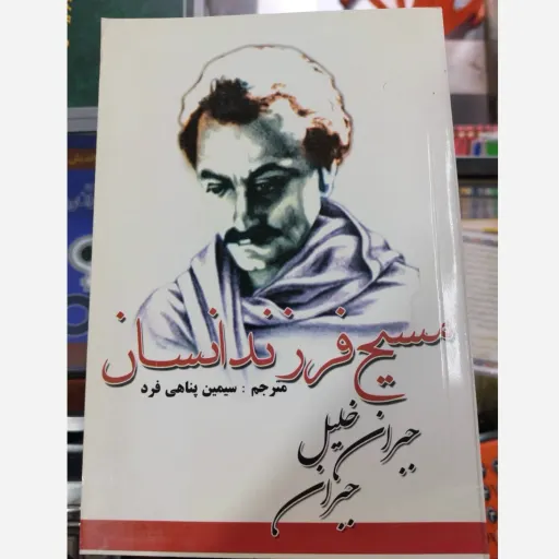 کتاب مسیح فرزند انسان اثر جبران خلیل جبران