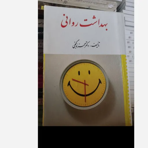 کتاب بهداشت روانی ( تالیف دکتر حمزه گنجی)