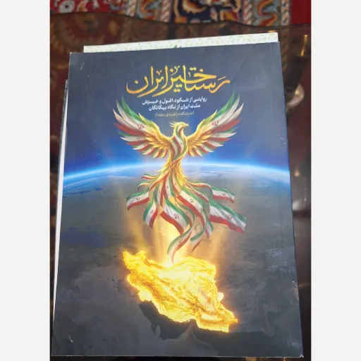 کتاب رستاخیز ایران روایتی از شکوه ، افول و خیزس ملت ایران
