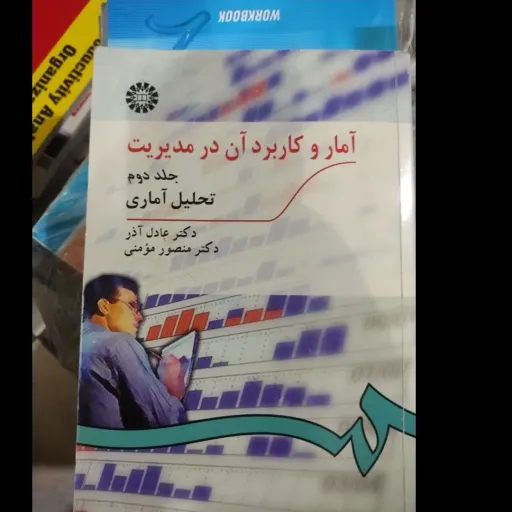 کتاب آماروکاربردآن درمدیریت جلد دوم تحلیل آماری (عادل آذر ومومنی) دست دومِ تمیز دست دوم