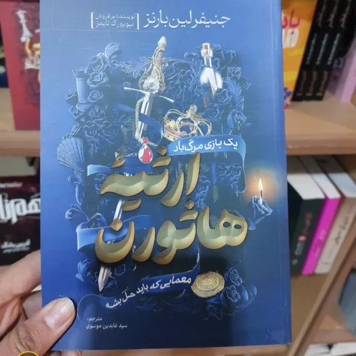 کتاب ارثیه هاثورن ، اثر جنیفرلین بارنز تخفیف ویژه ( جلد2 دوم بازی های میراث) (تخفیف ویژه به مدت محدود)
