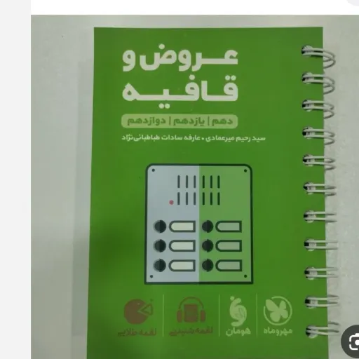 کتاب عروض و قافیه کنکور (لقمه طلایی مهروماه)